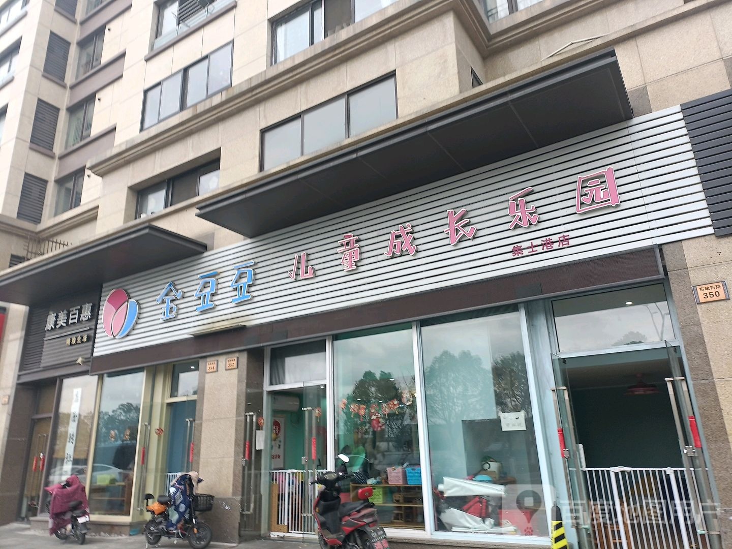 金豆宝儿童成长乐园(集士港店)