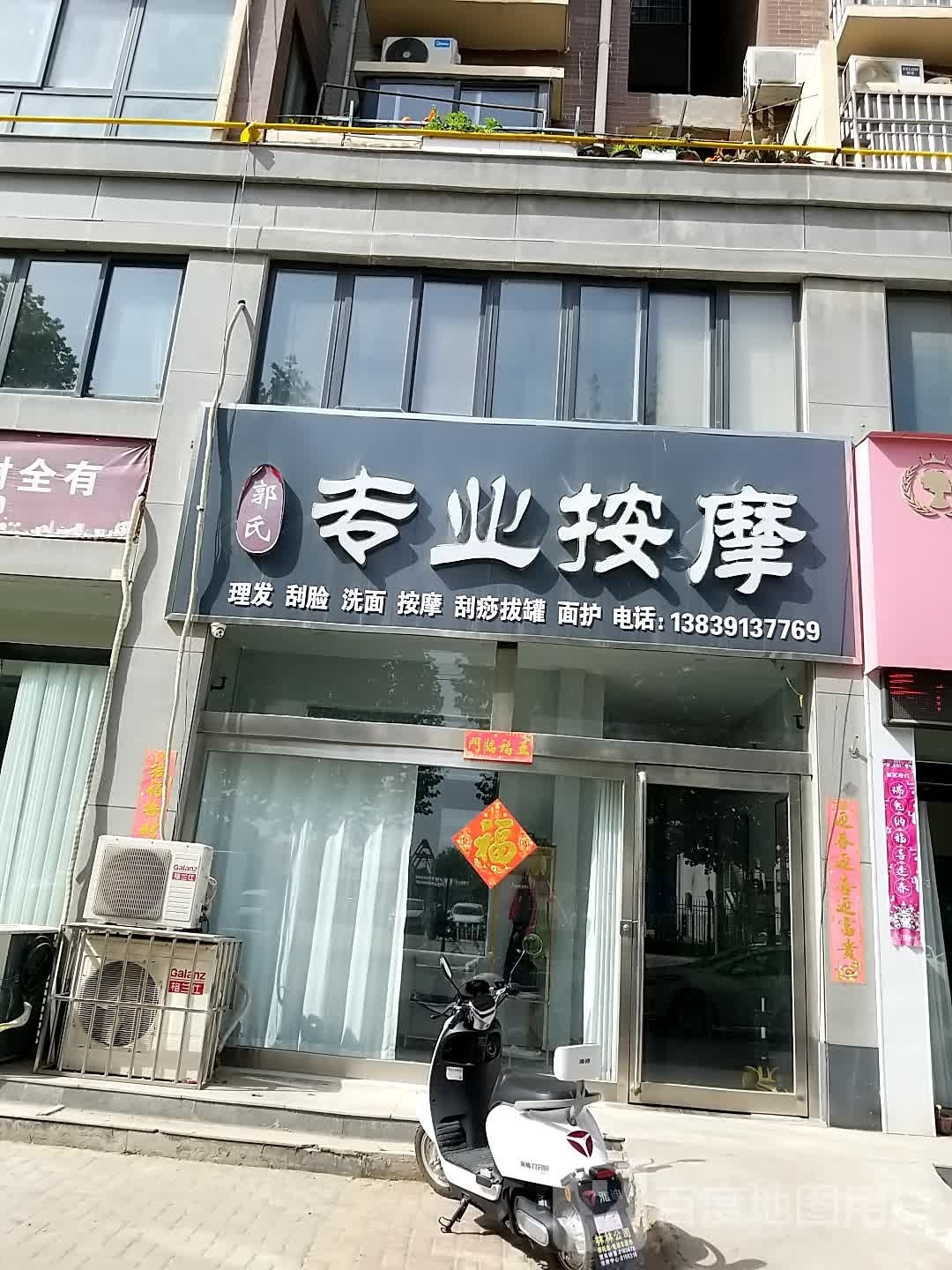 郭氏专业按摩