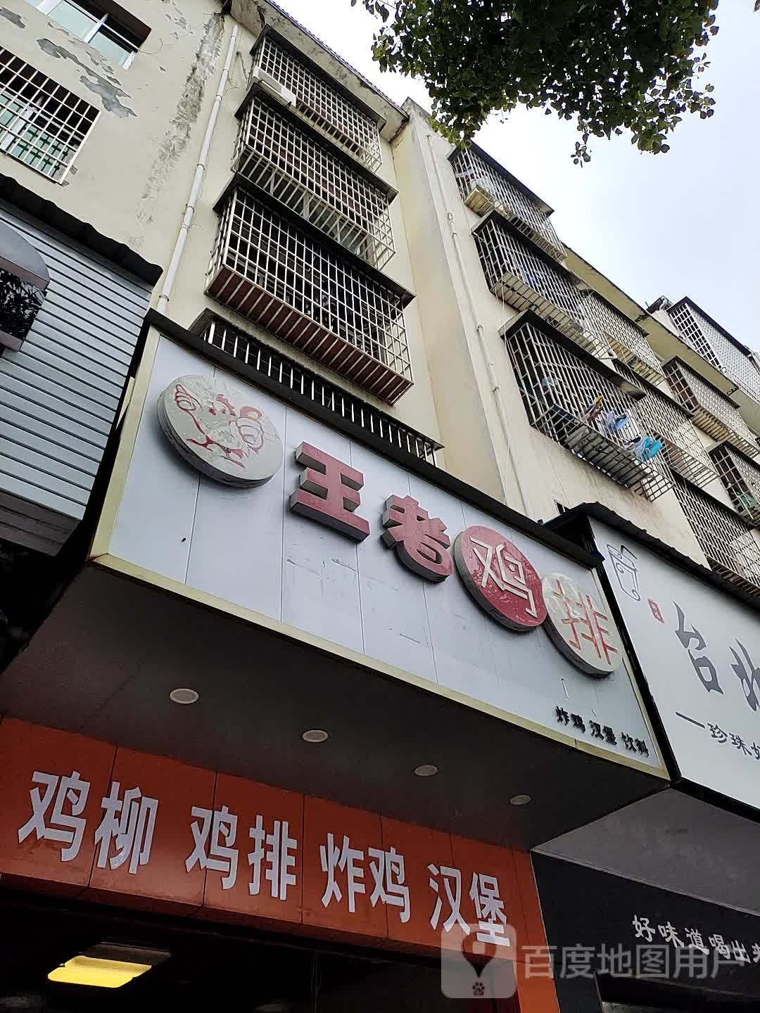 王者大鸡排