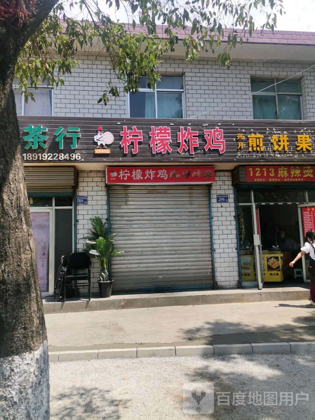 倏柠檬碌炸鸡(羲皇大道西路店)
