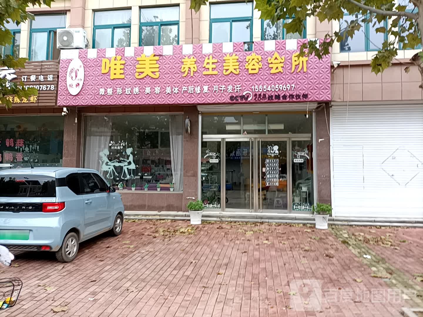 唯美养生美容会所