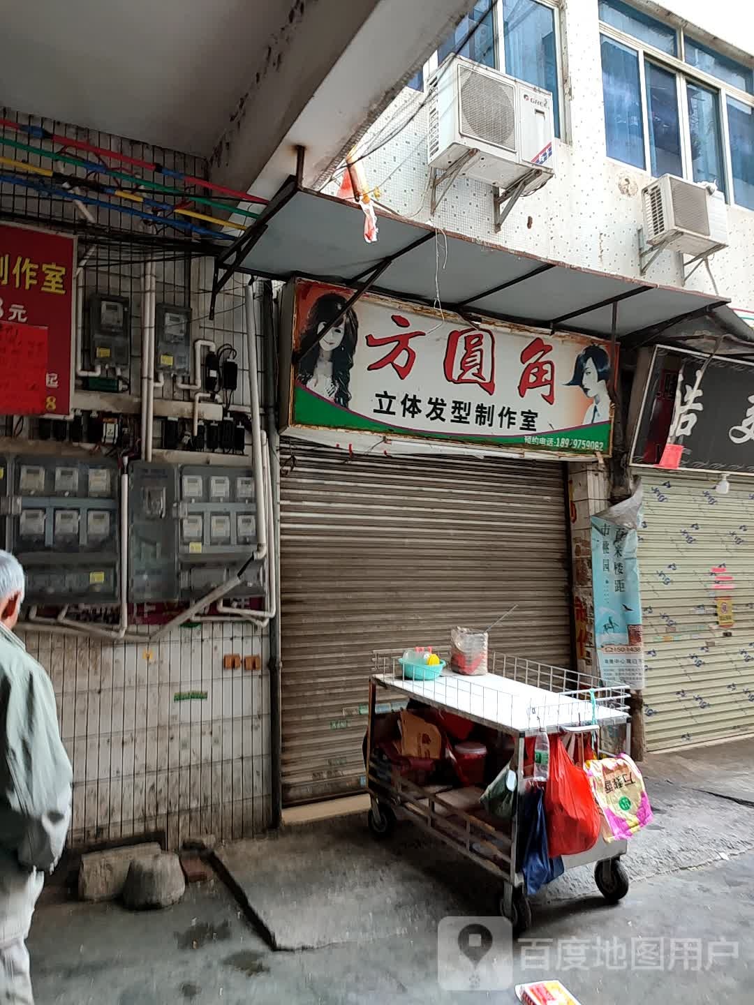 方圆角立体发型制作室