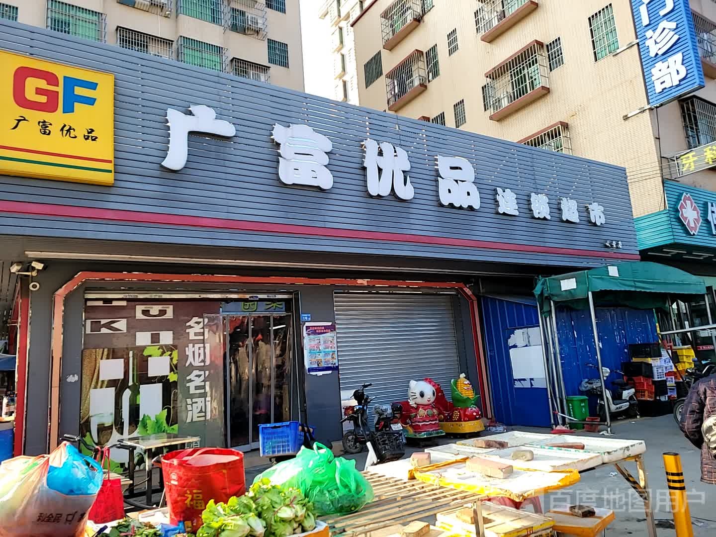 广富优品连锁大超市