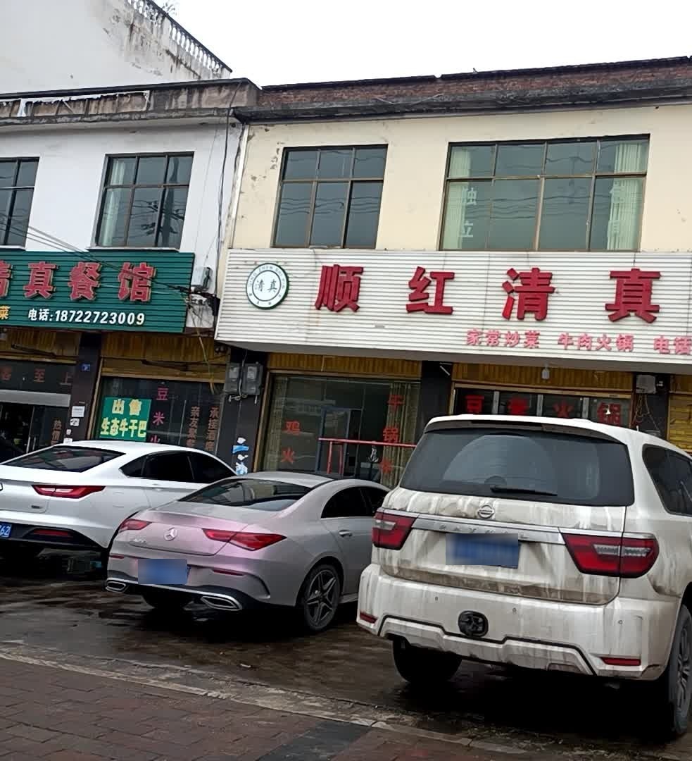顺红清真园