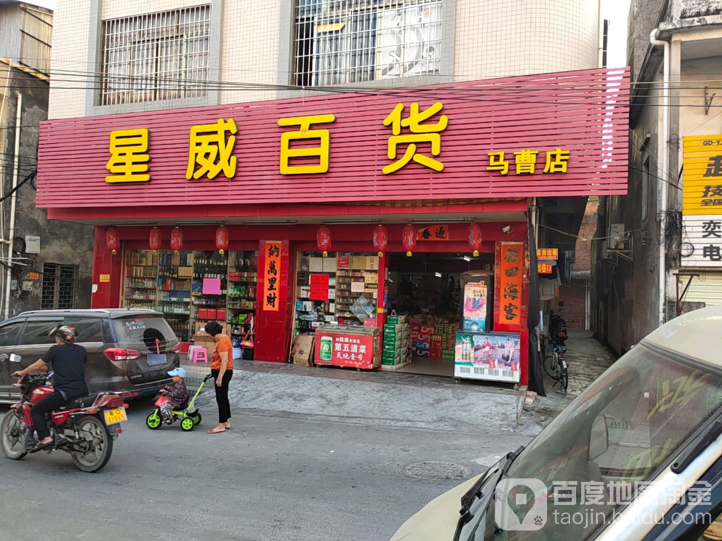 星威百货(马曹店)