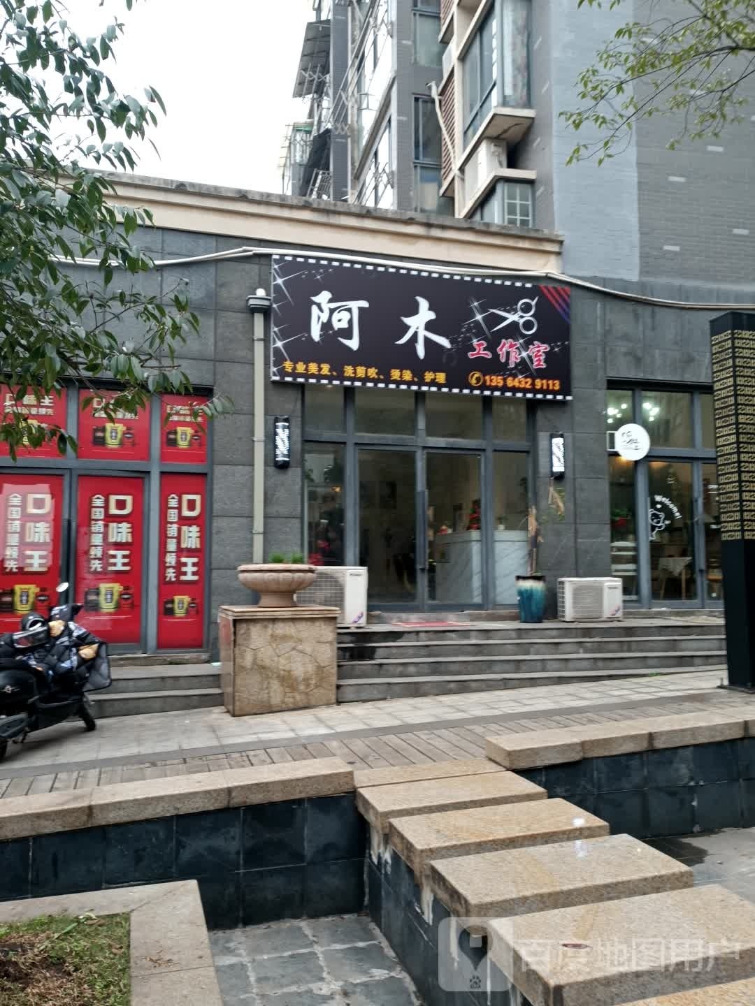 阿睦工作室(滨湖馨苑店)