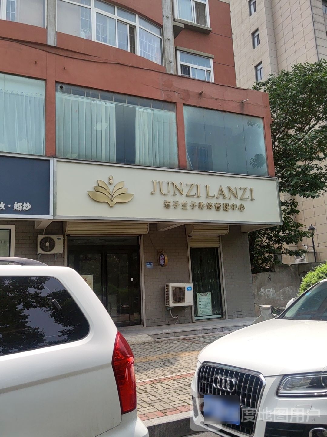 君子兰子体形管理中心(山海大道店)