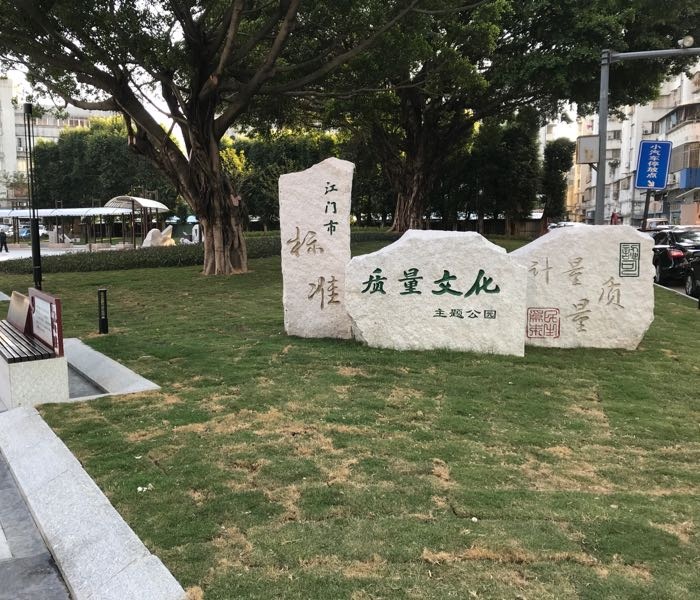 江门市标准质量文化主题公园