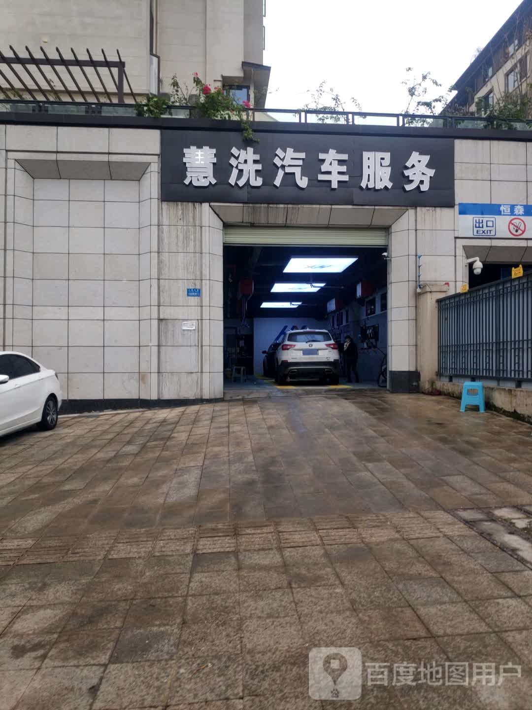 慧洗汽车服务