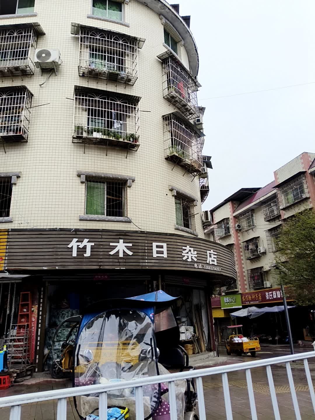 竹木日杂