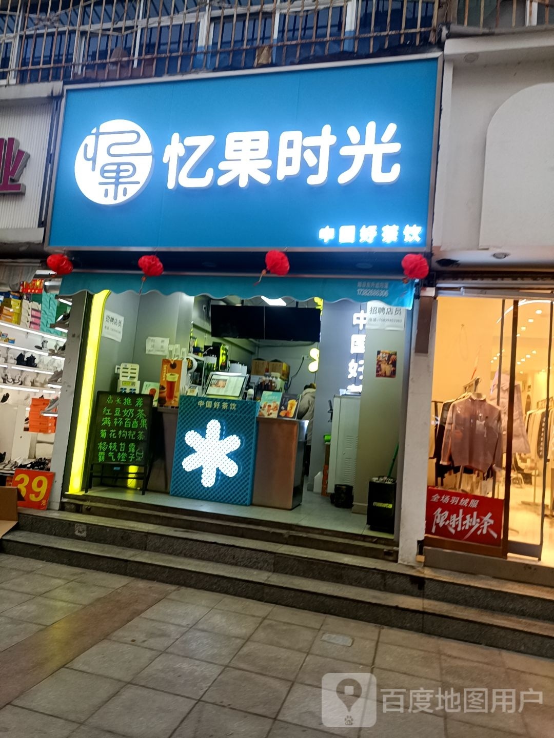 忆果时光茶饮(经一路店)