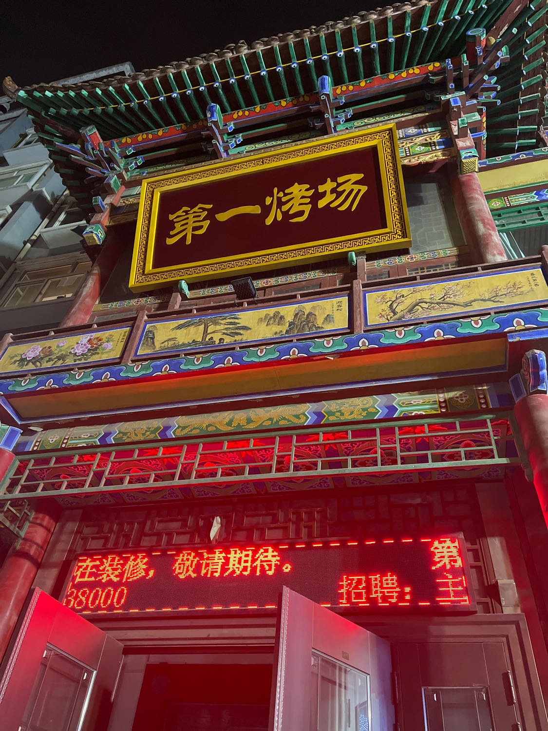 掎衷一第叩烤场(槐东南路店)