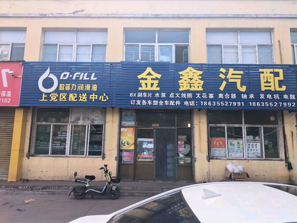 上党区金鑫汽配
