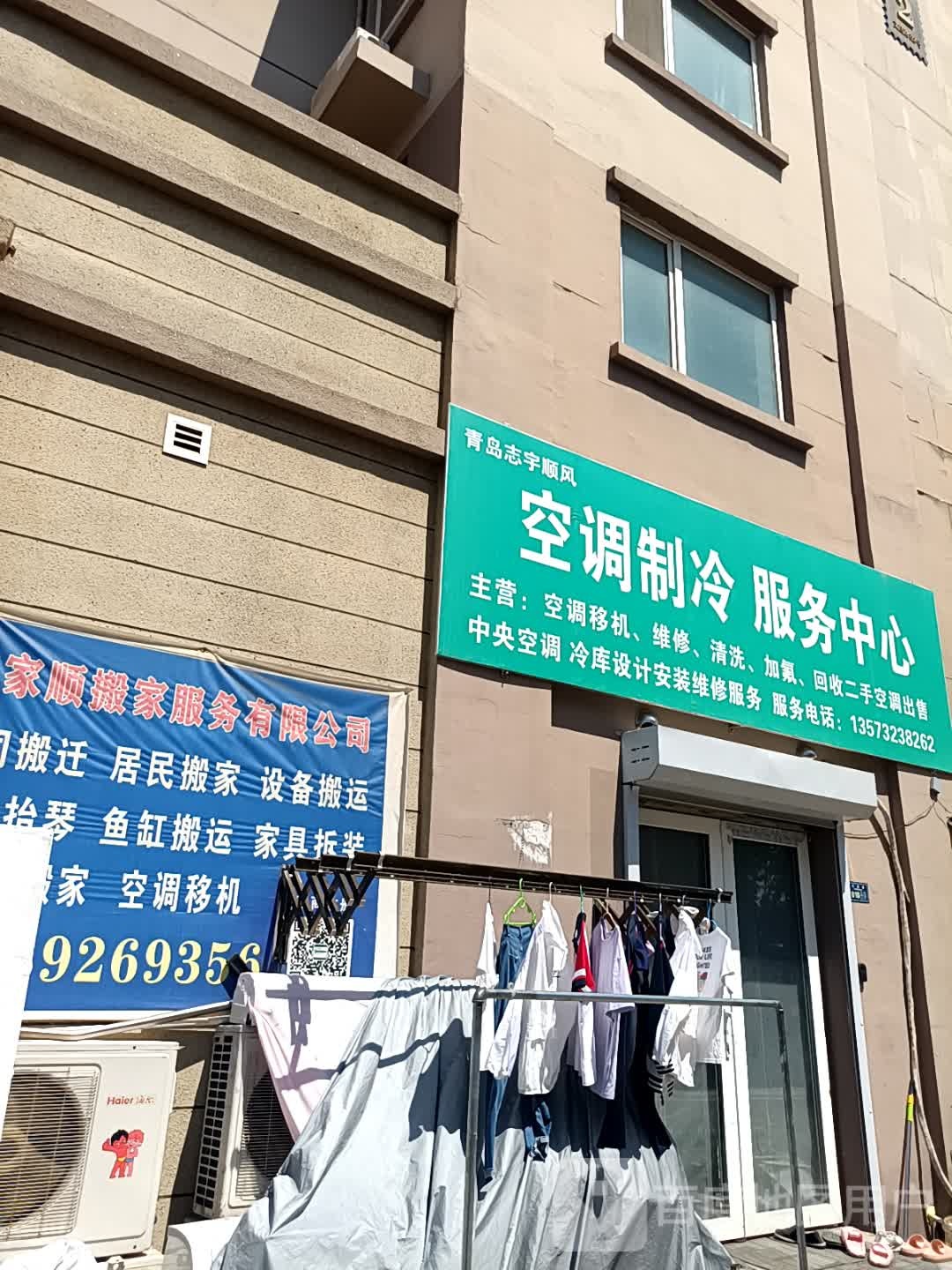 青岛志宇顺风空调制冷服务中心