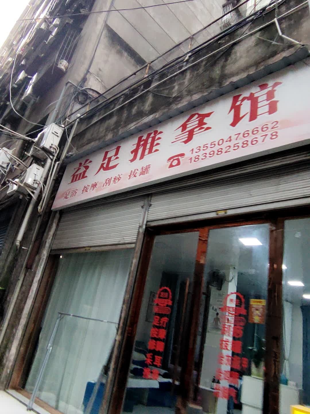 益足推拿馆环境