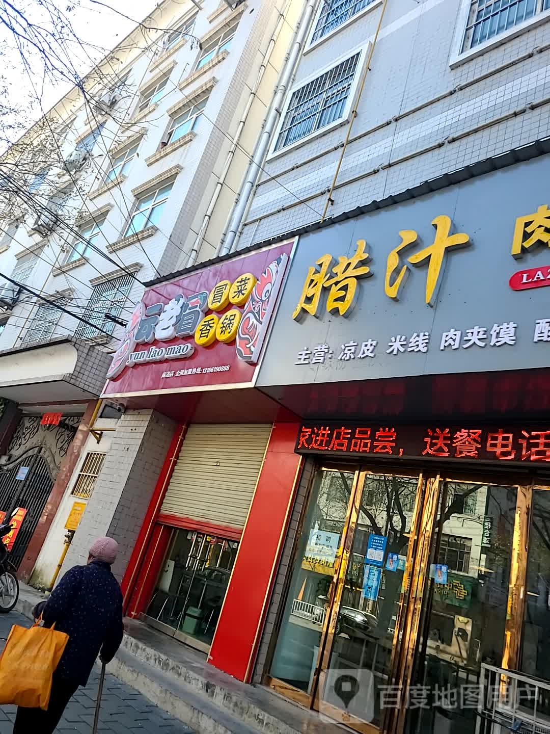 腊汁肉夹馍店