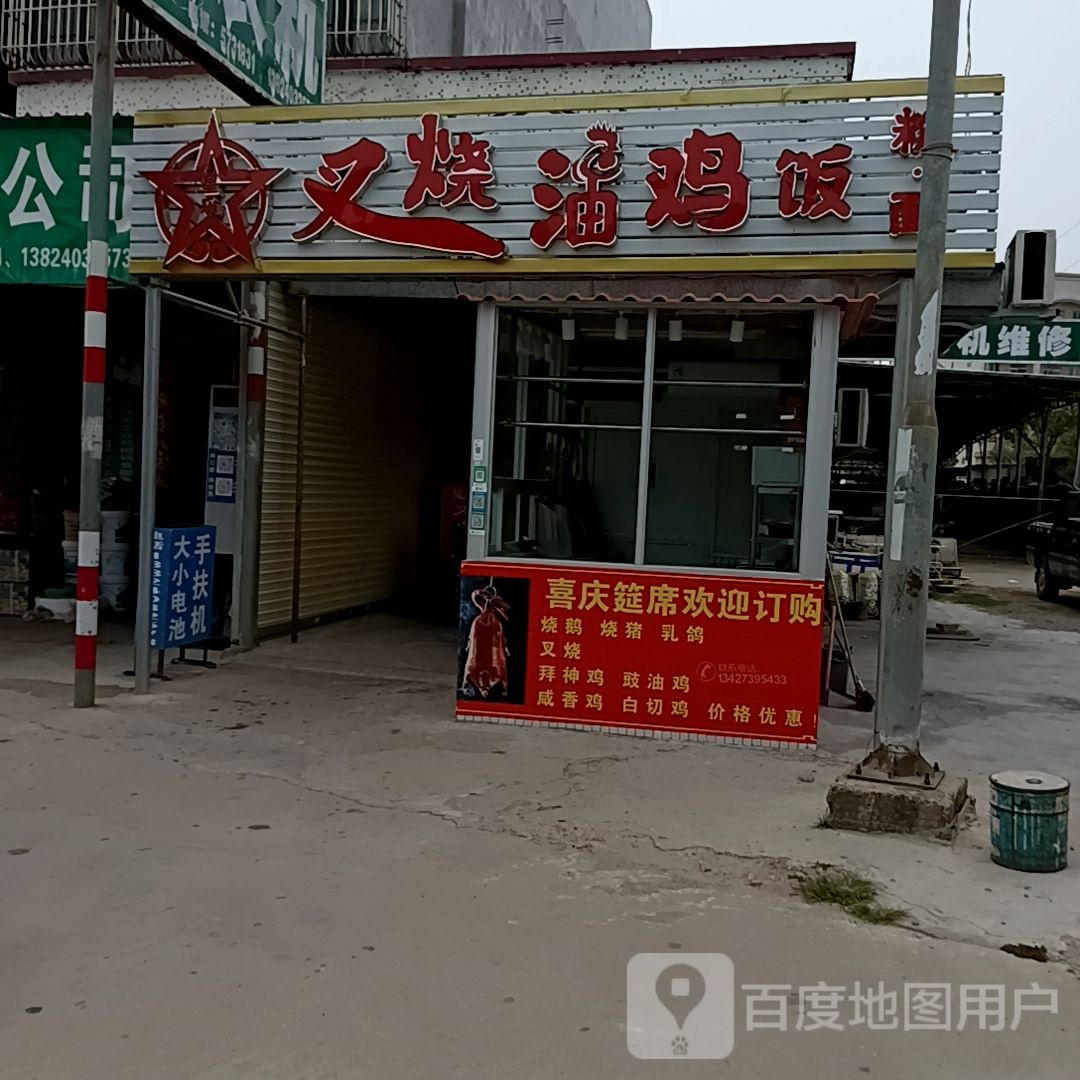 叉烧油鸡饭