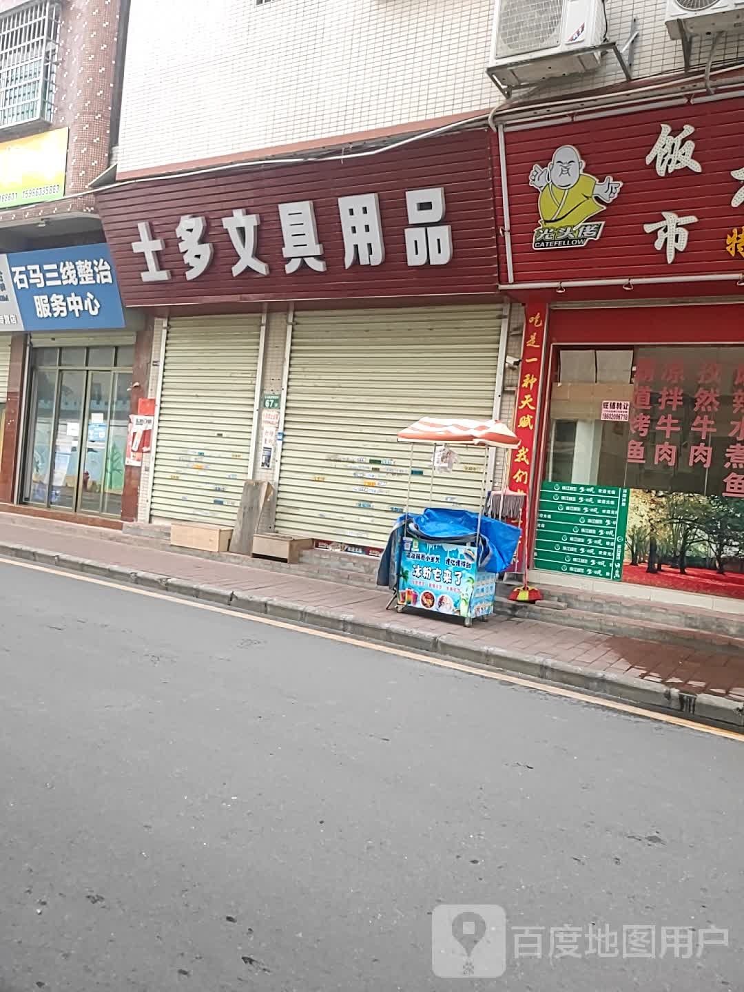 士多文具店