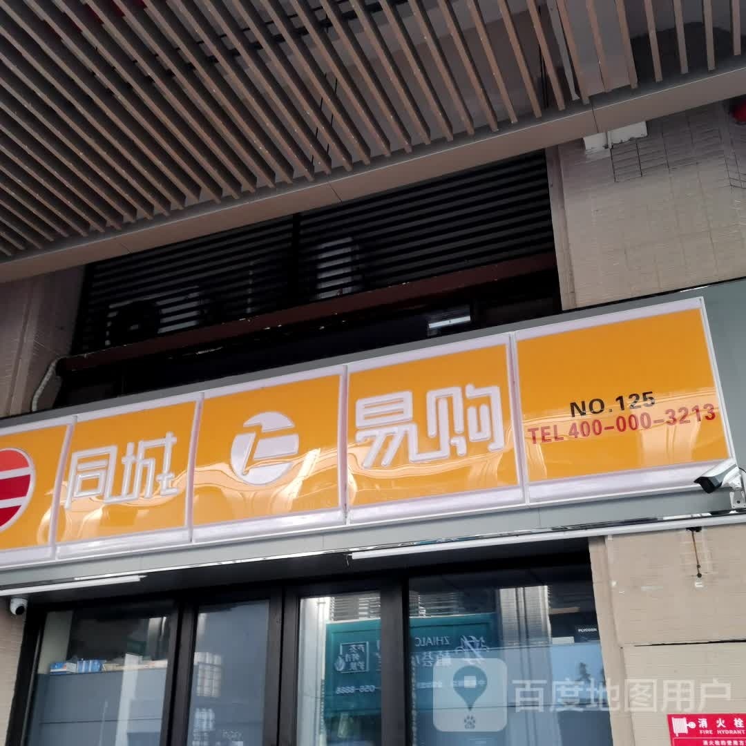 同城易购(125店)