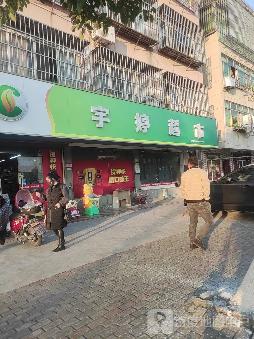 宇婷超市