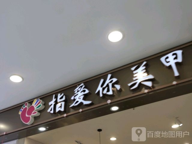 指爱你(新力百货商业广场店)