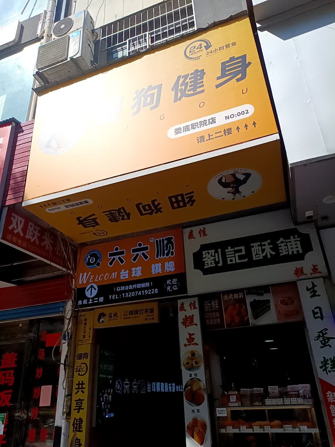 细狗24小时健身(娄底职院店)