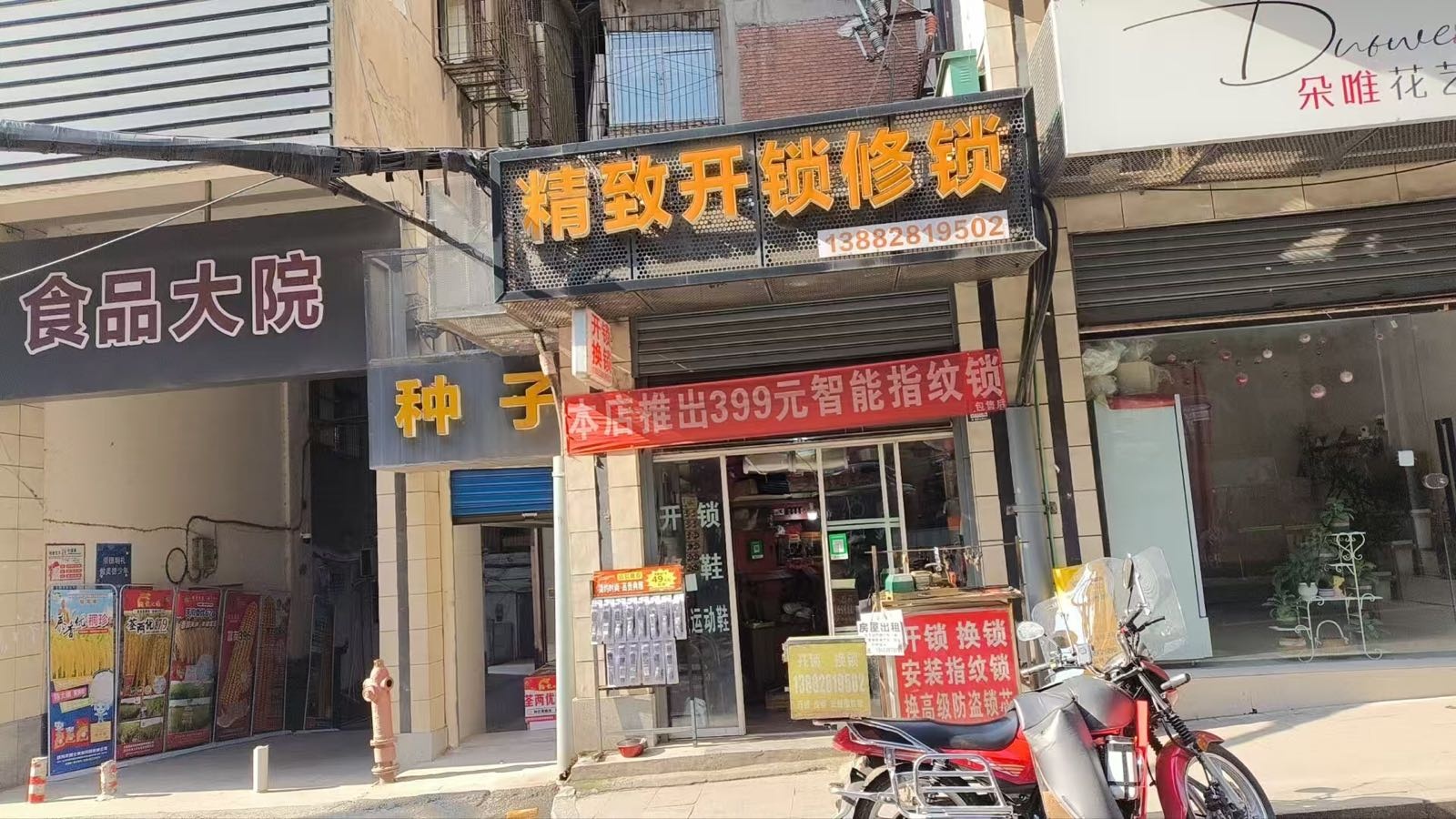 精致开锁修锁