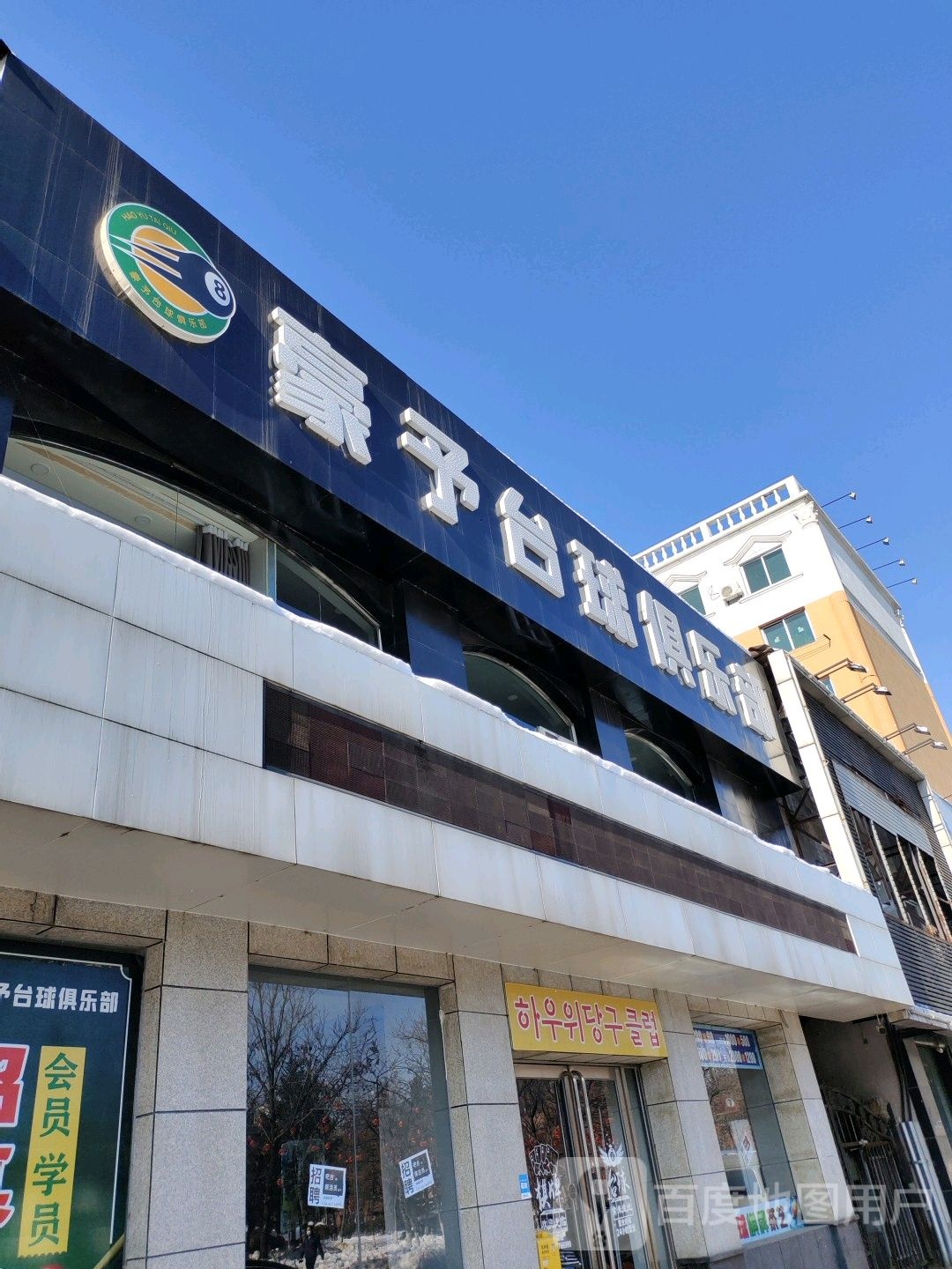 豪予台球俱乐部