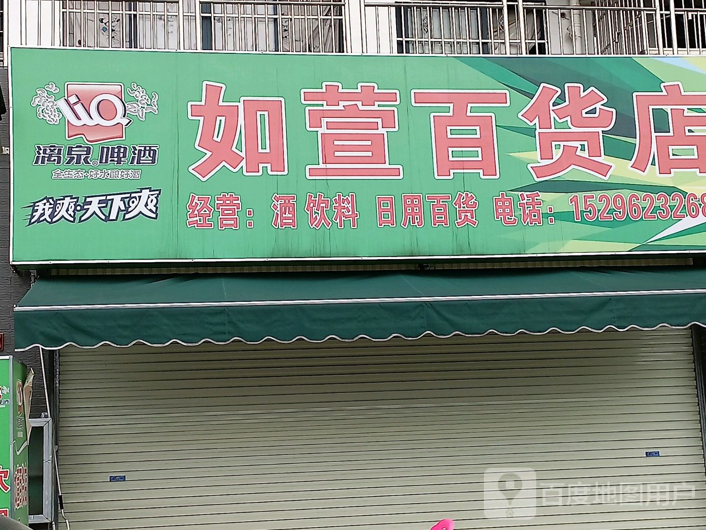 如萱百货店