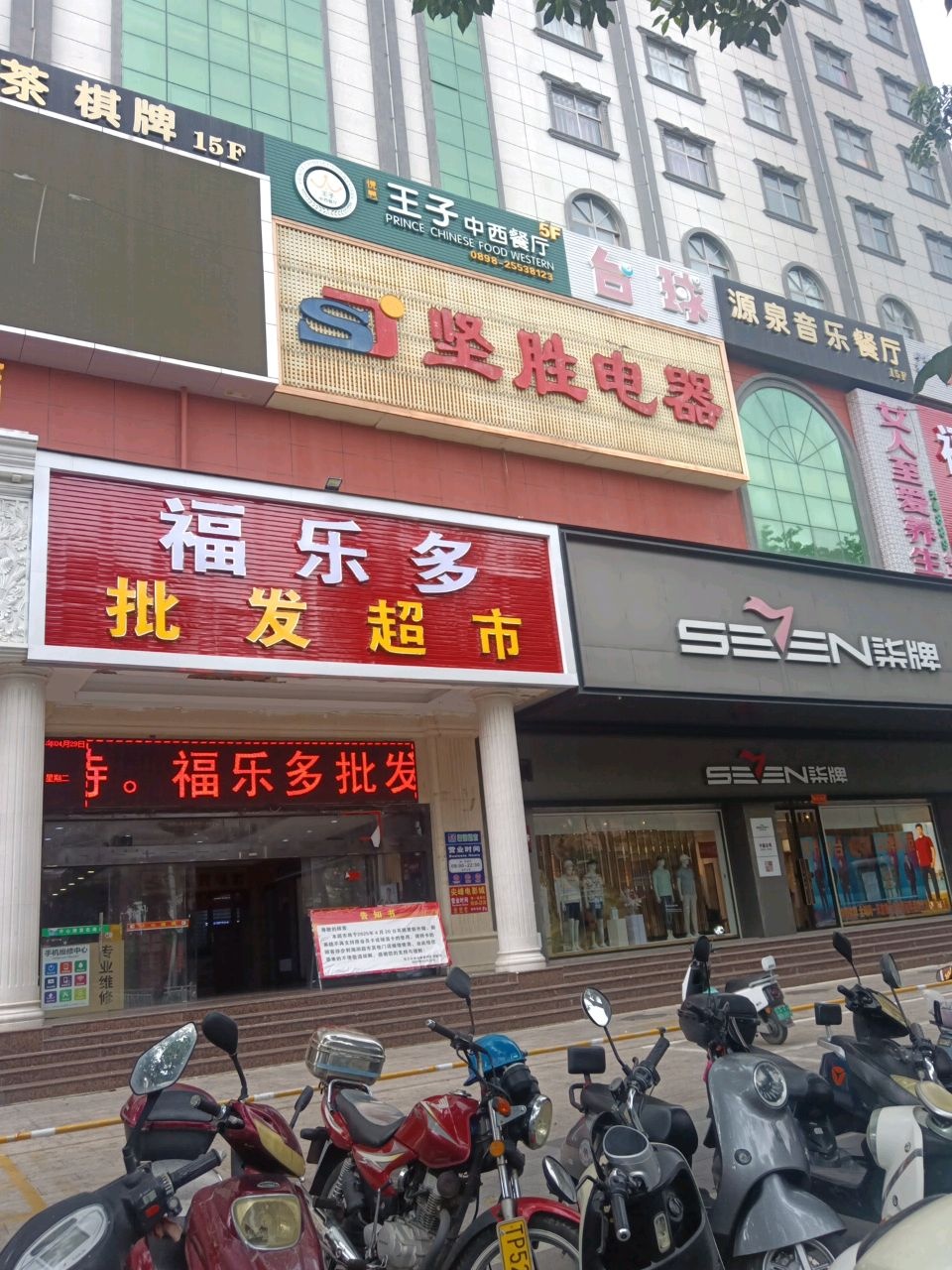 福乐多批发超市