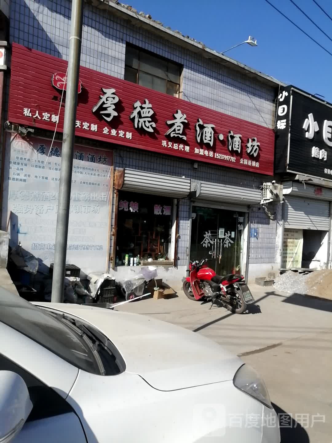 巩义市回郭镇厚德煮酒酒坊(人民路店)