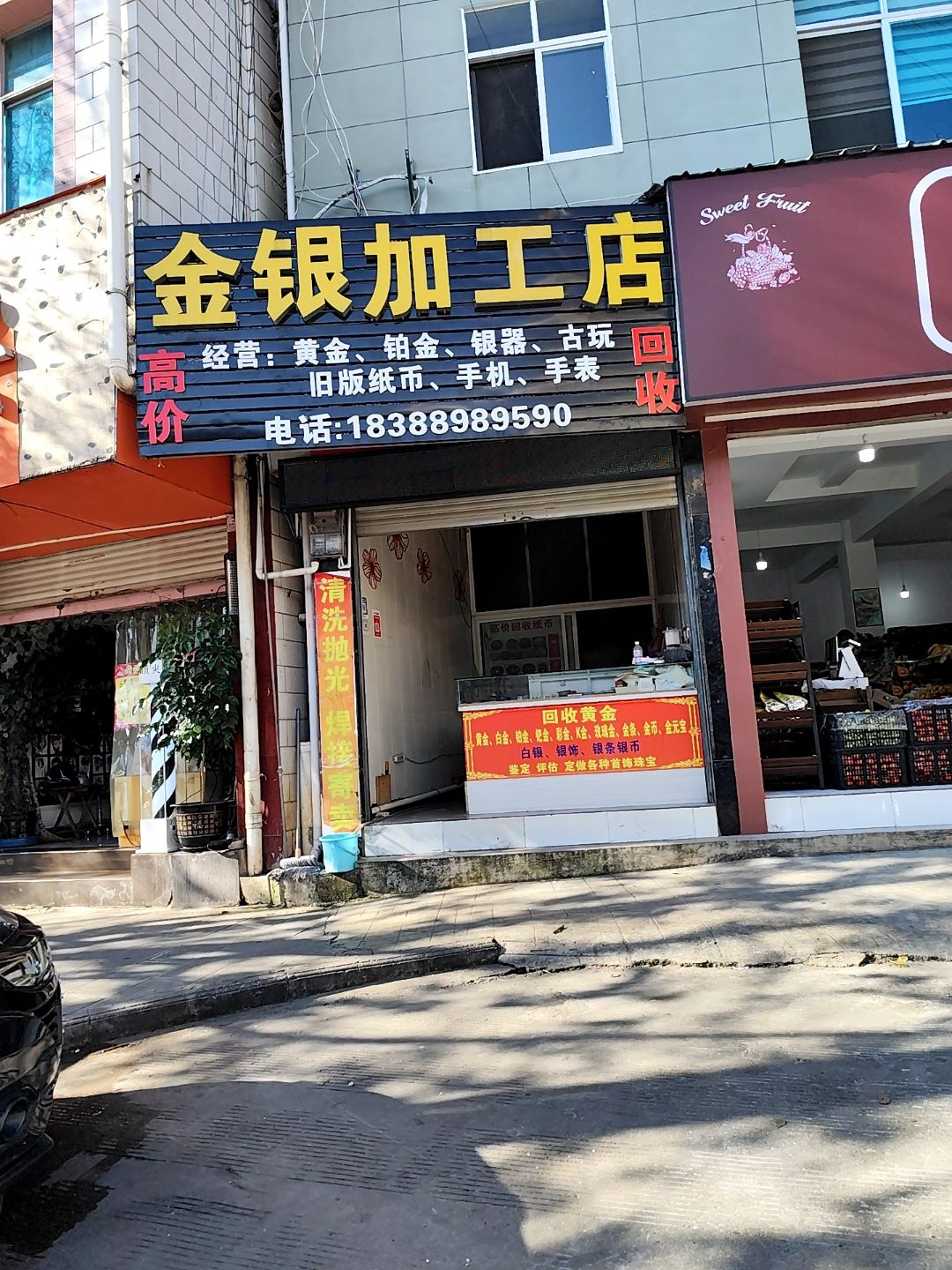 金银加工店