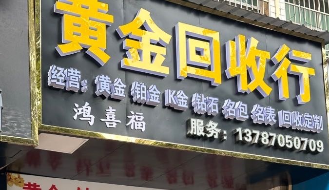 鸿喜福黄金收收行