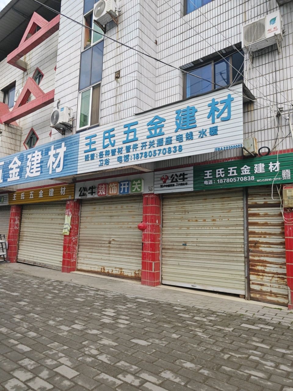 王氏五金建材(文昌路南段店)