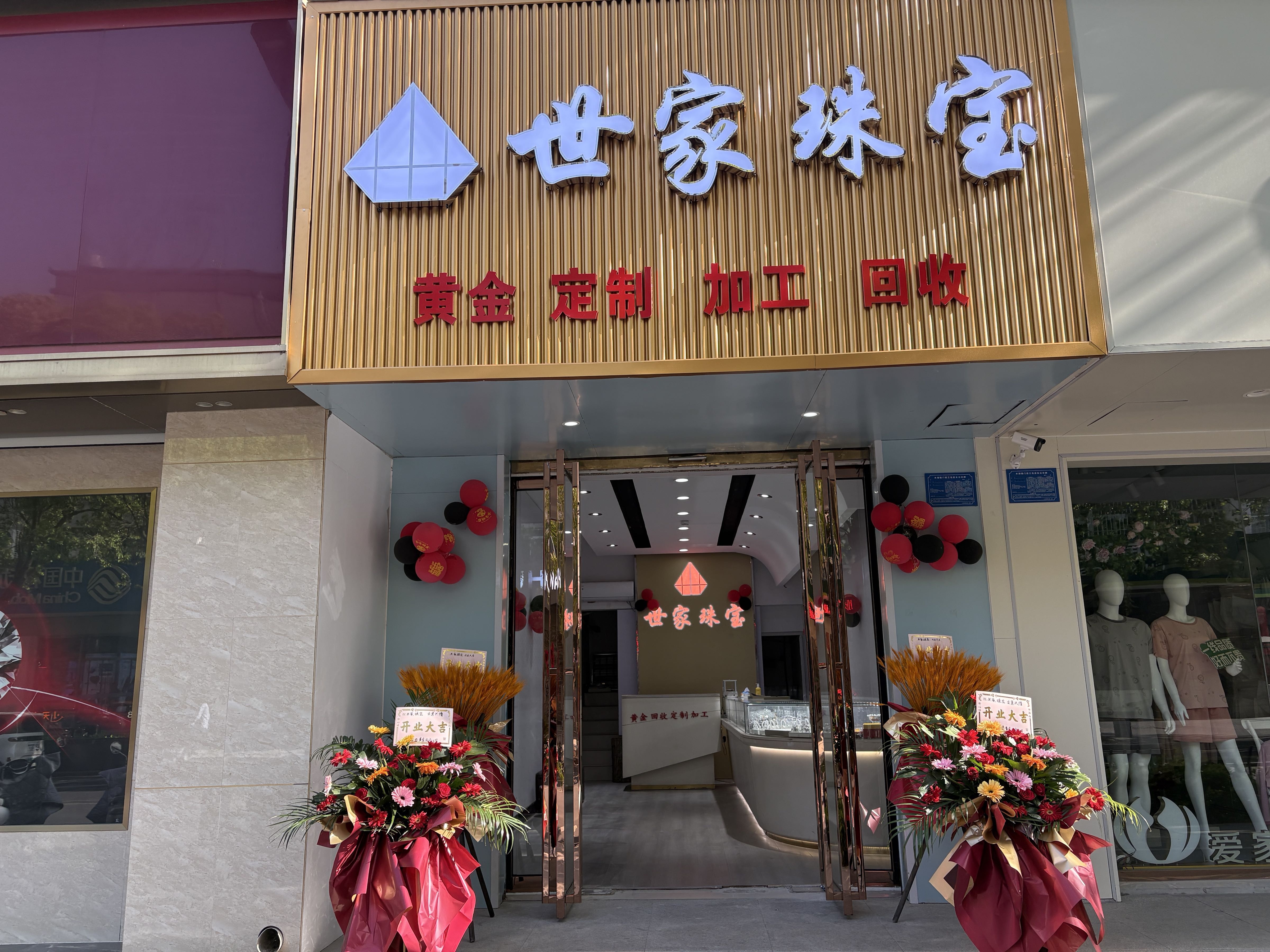世家珠宝