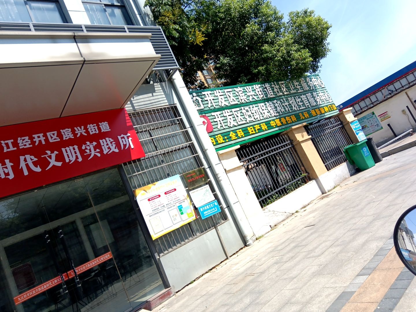 九江经济技术开发区滨兴街道社区卫生服务中心