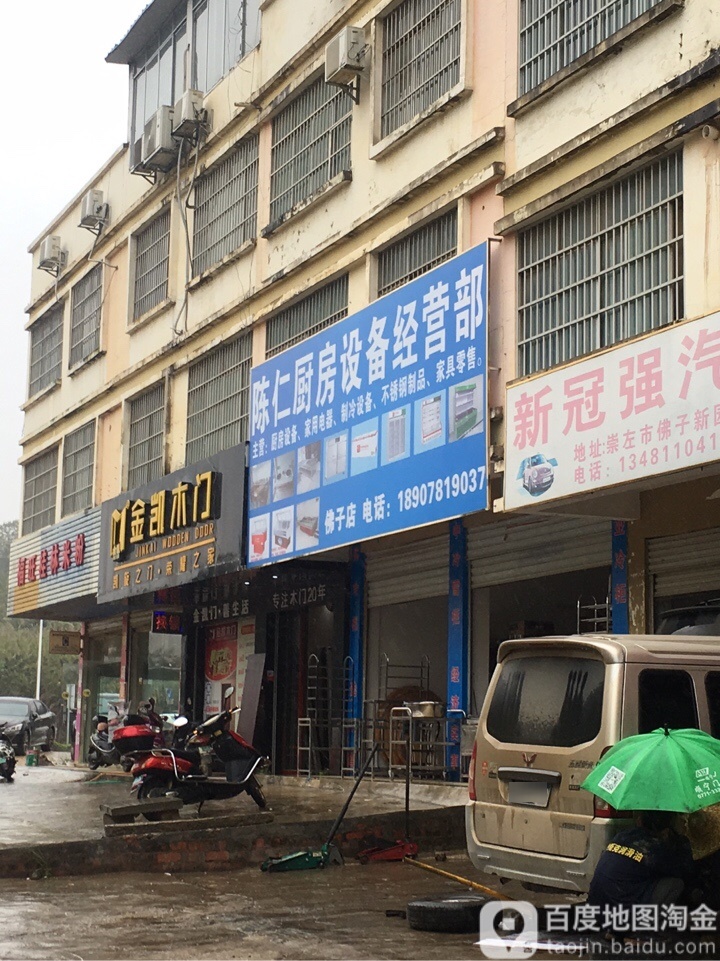 陈仁厨房设备经营部