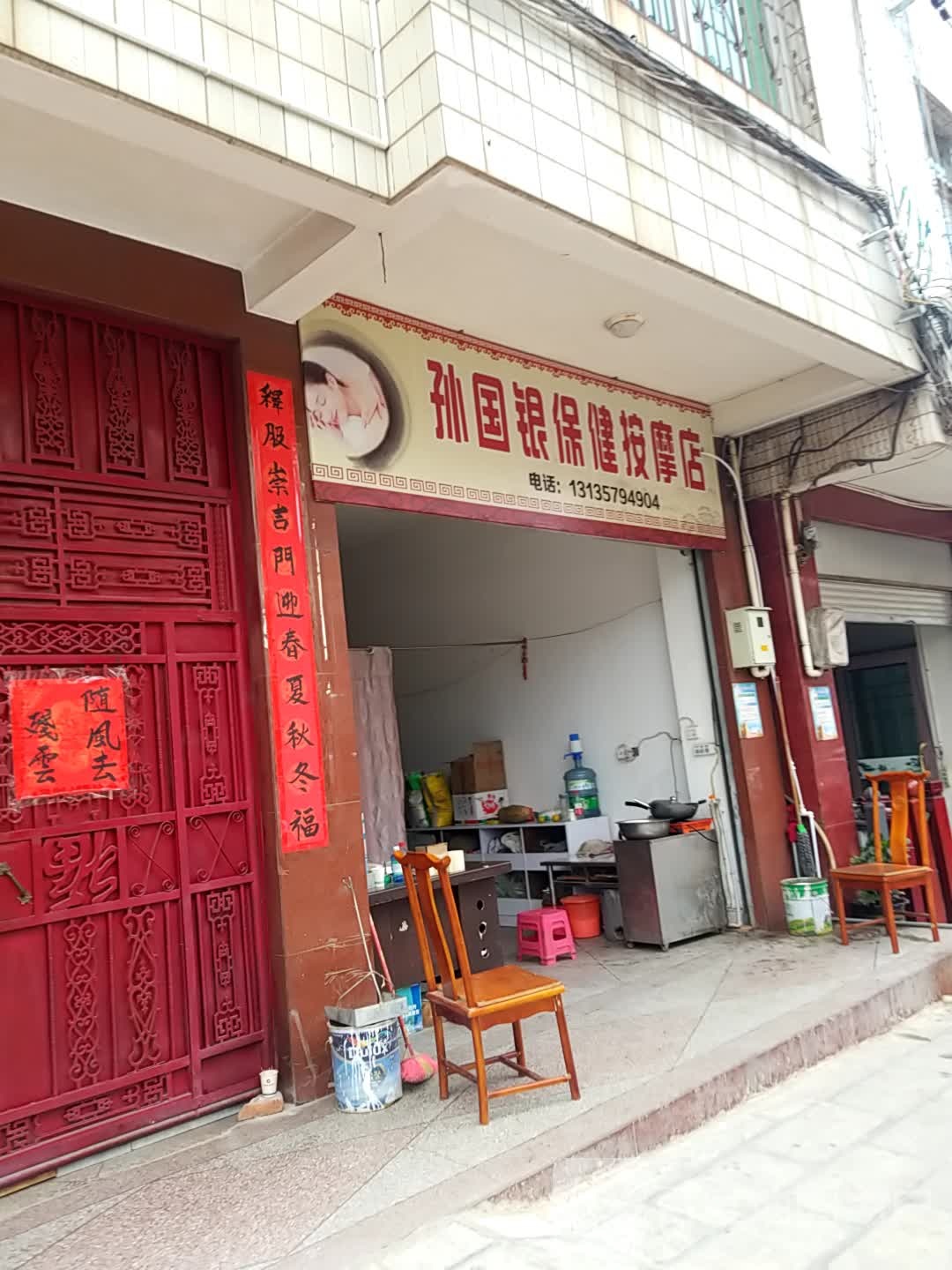 孙国银保健按摩店