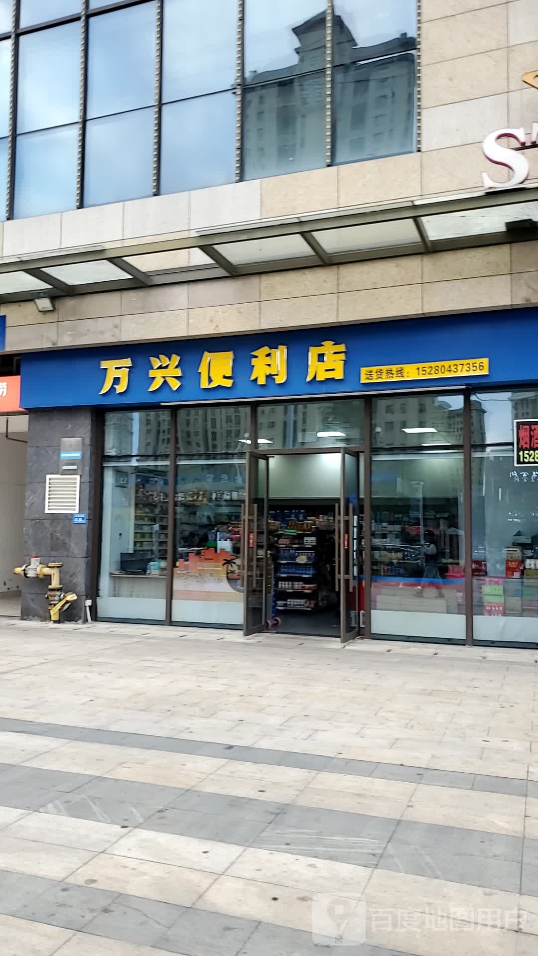 万鑫便利店(万星广场店)