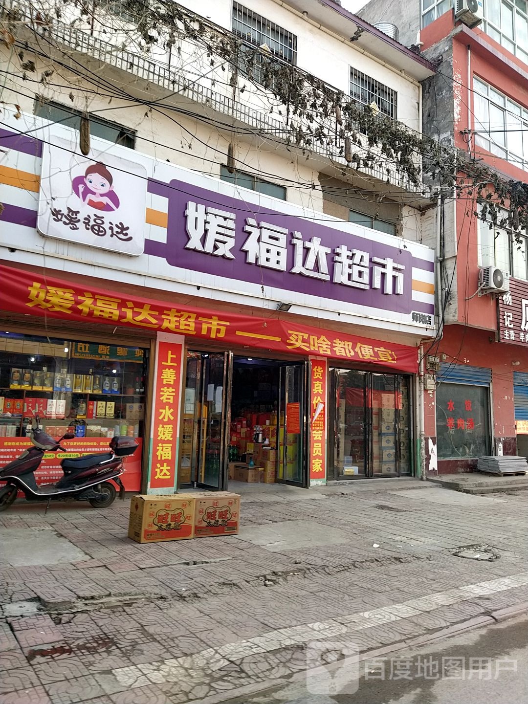 内乡县师岗镇媛福达超市(X029店)