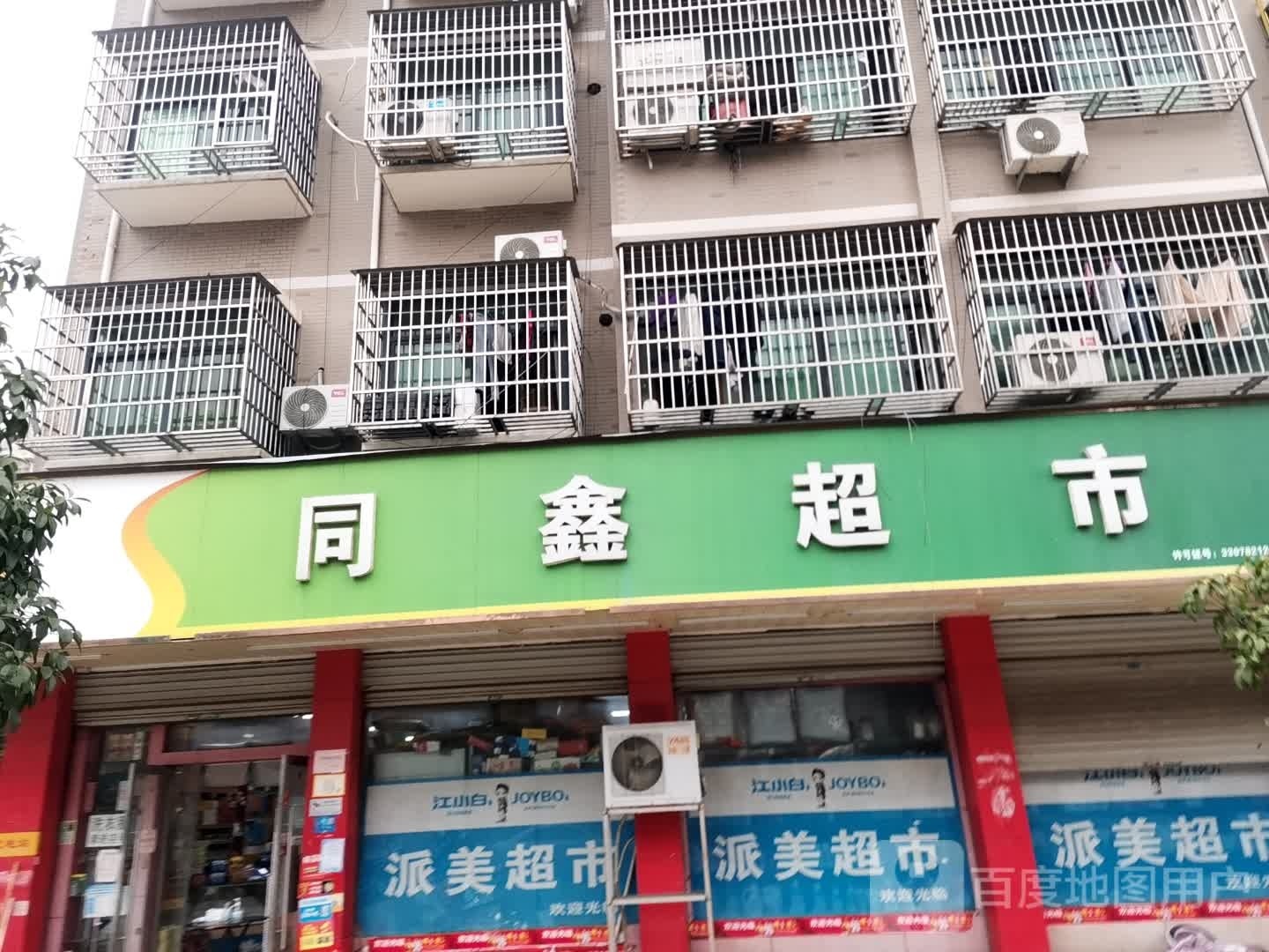 同鑫超市(东洲路店)