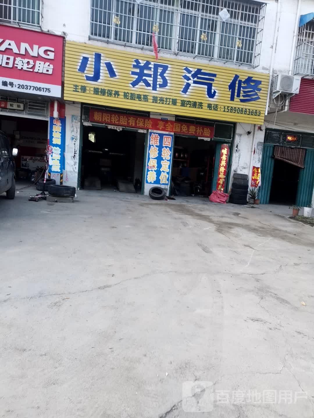 邓州市白牛镇小郑汽修