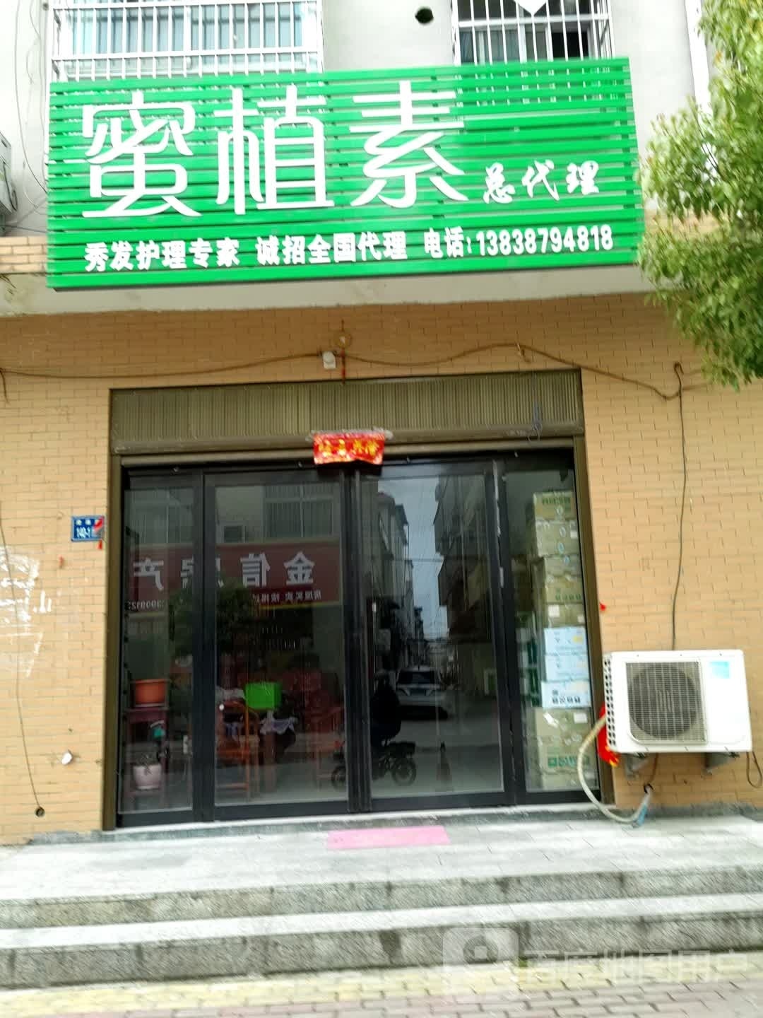 唐河县蜜植素(友兰大道店)