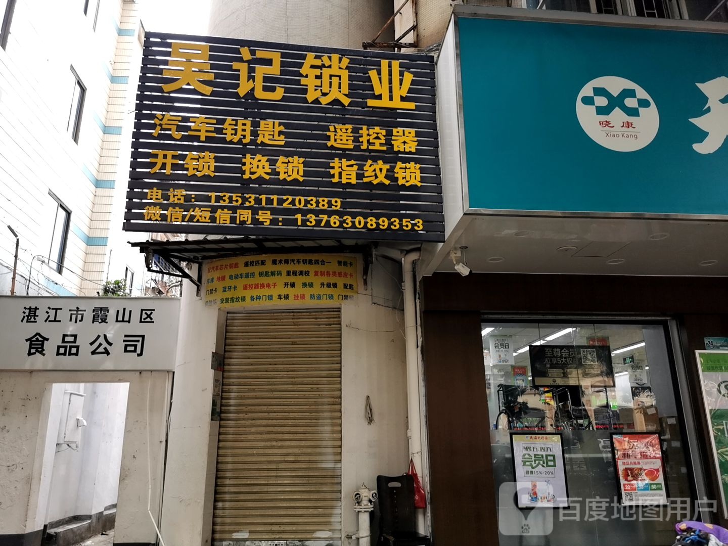 吴记锁业