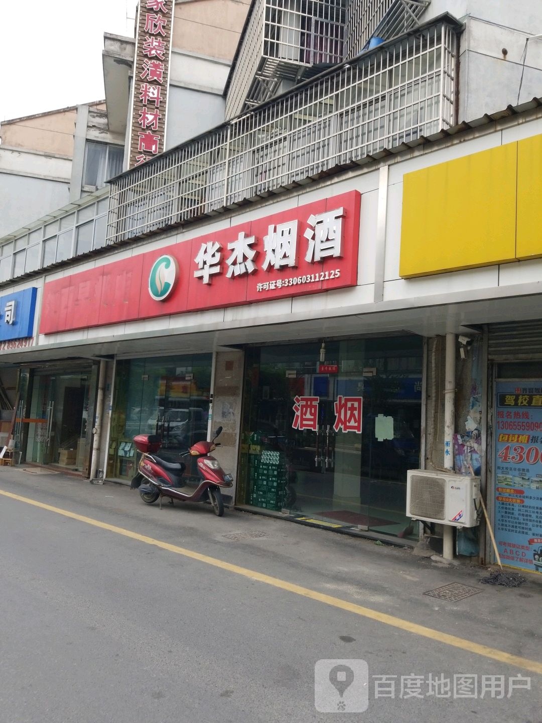 华杰烟酒