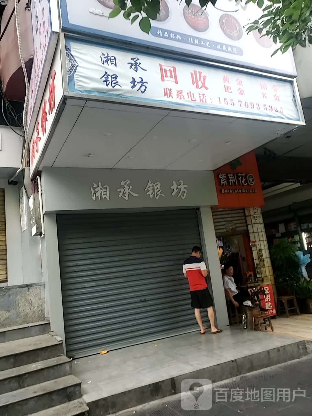 湘承银坊(银苑商城店)