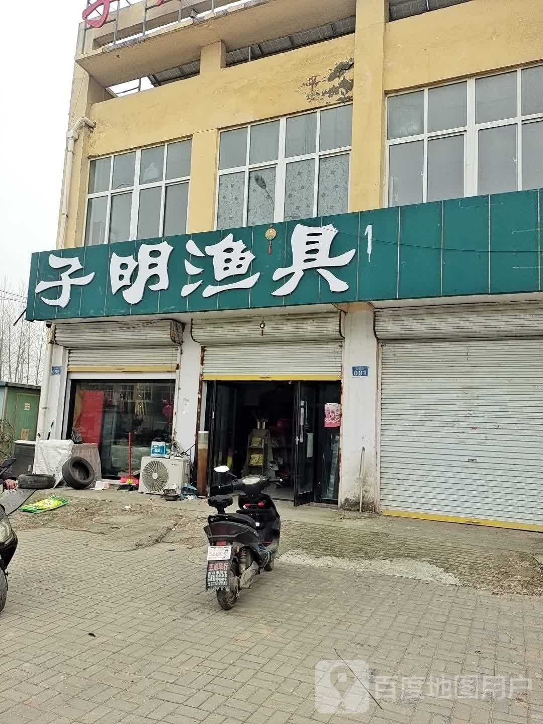 子明渔具