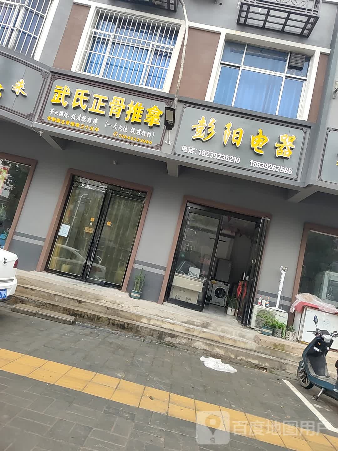 武适保健推拿
