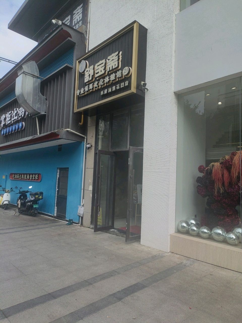 舒宝斋(乐府澜庭花园店)