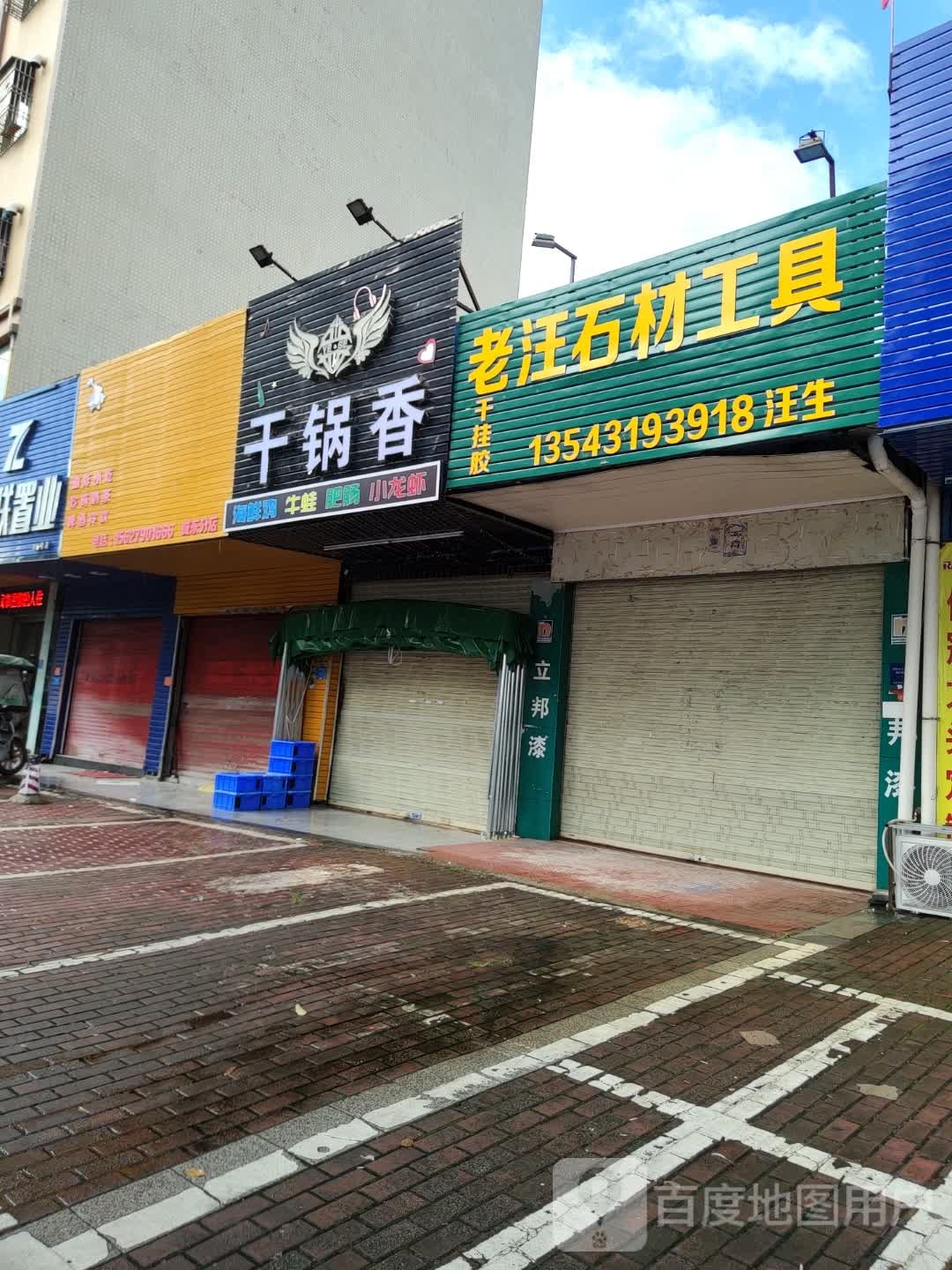 干锅香